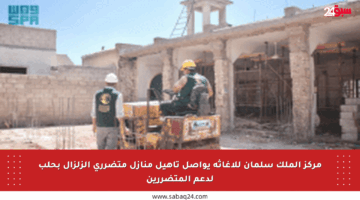 مركز الملك سلمان للإغاثة يواصل تأهيل منازل متضرري الزلزال بحلب لدعم المتضررين